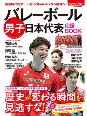 cover image of 学研ムック バレーボール男子日本代表 応援BOOK